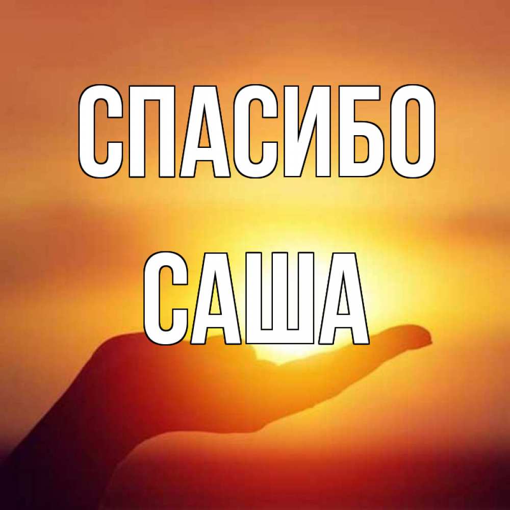 Открытки с любовью александру, открытка день