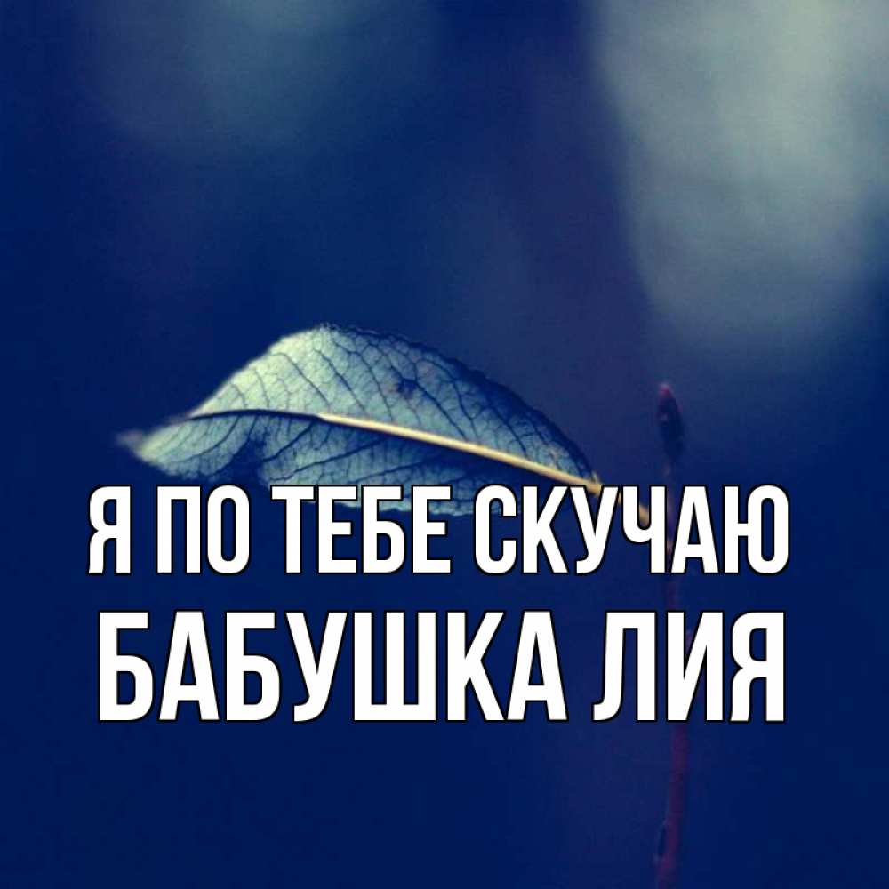 Открытка на каждый день с именем, Бабушка-Лия Я по тебе скучаю одна ветка 1 Прикольная открытка с пожеланием онлайн скачать бесплатно 