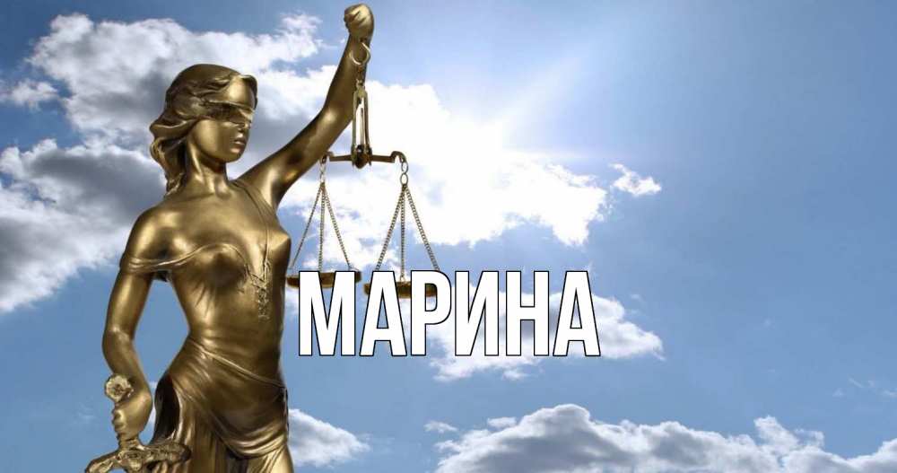 Открытка на каждый день с именем, Марина Главная с днем юриста Прикольная открытка с пожеланием онлайн скачать бесплатно 