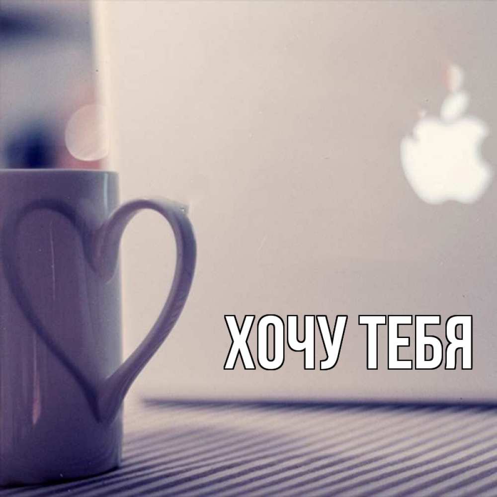 Открытка на каждый день с именем, Хочу-тебя Главная знак яблока Прикольная открытка с пожеланием онлайн скачать бесплатно 