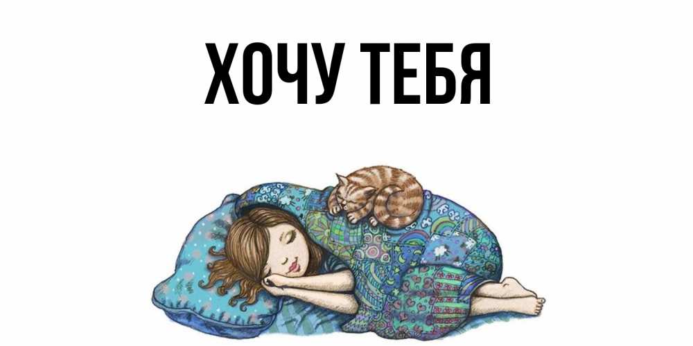 Открытка на каждый день с именем, Хочу-тебя Главная пожелания сладких снов для подруги Прикольная открытка с пожеланием онлайн скачать бесплатно 