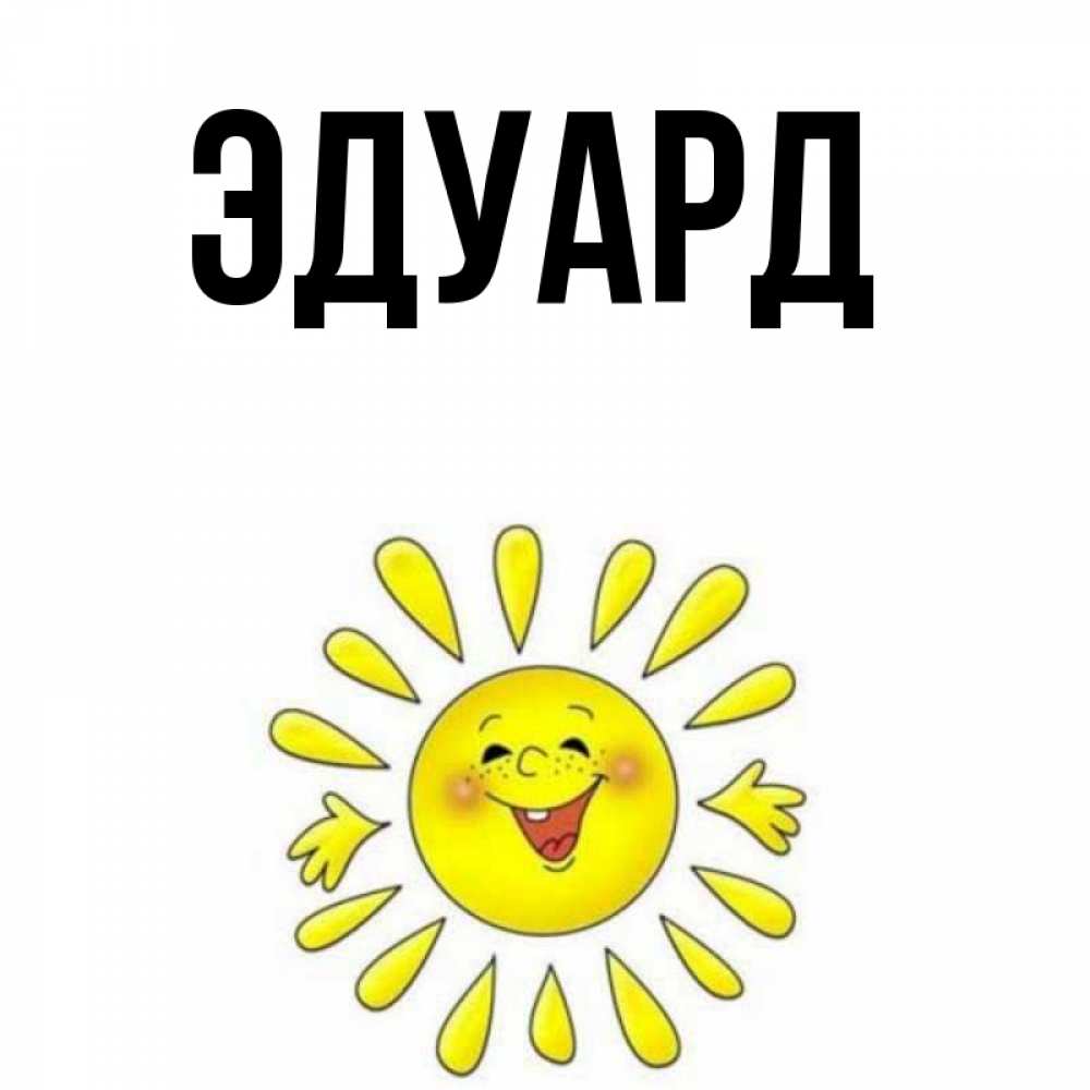 Картинка  с именем , Эдуард