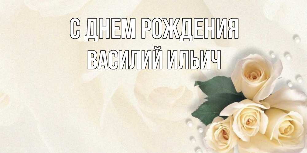 Картинка С днем рождения, Василий Ильич