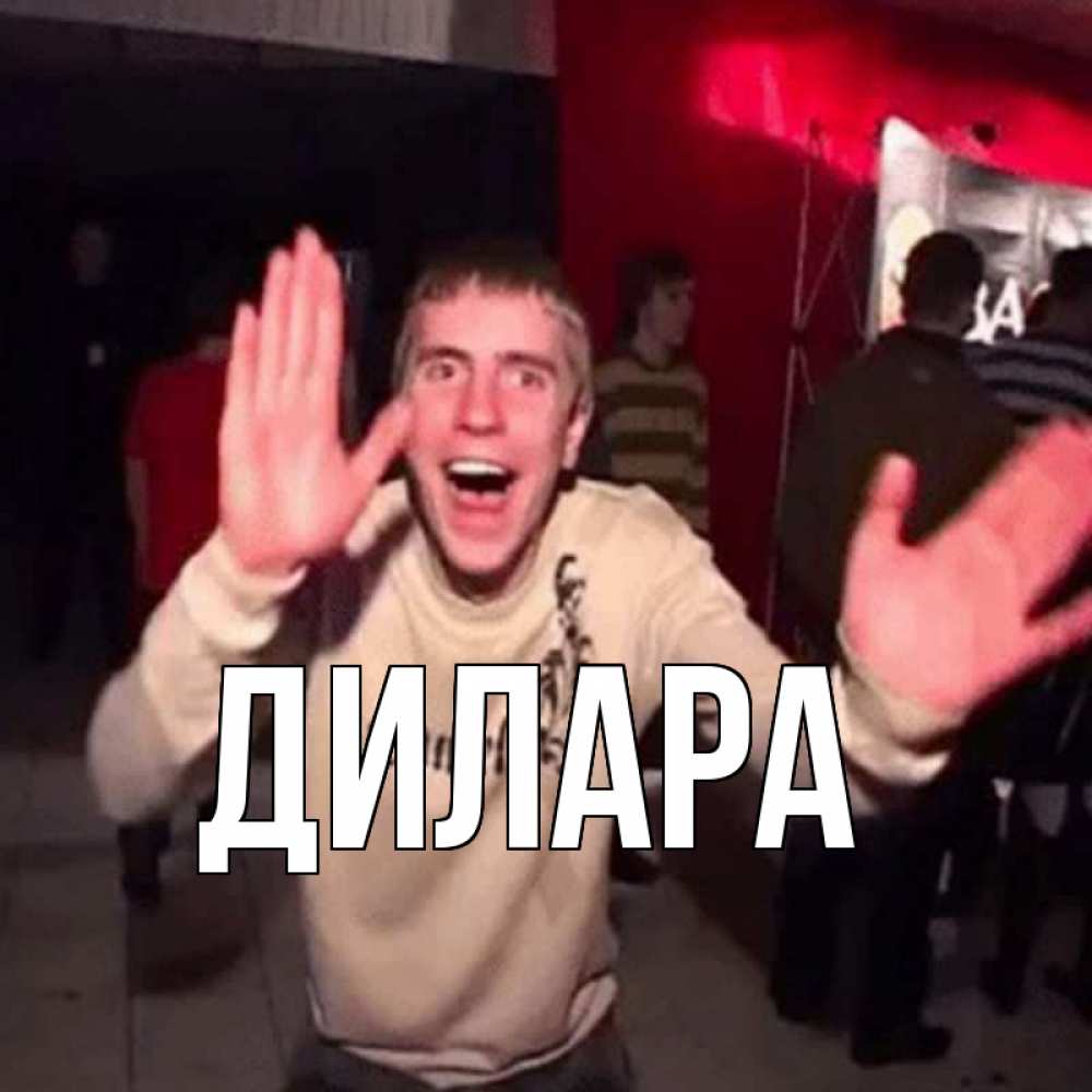 Открытка на каждый день с именем, Дилара Главная танец и руки Прикольная открытка с пожеланием онлайн скачать бесплатно 