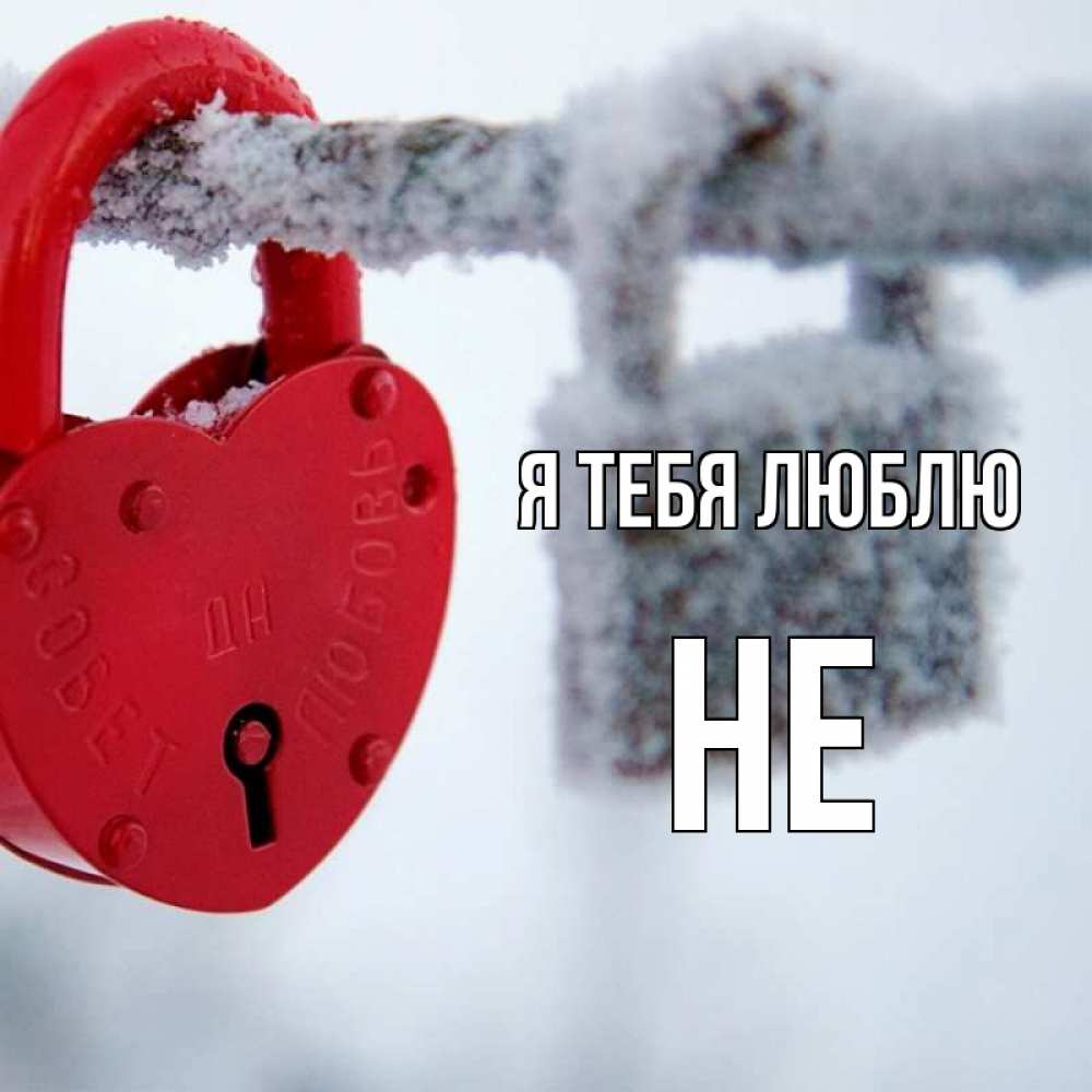 Открытка с именем, Не, Я тебя люблю