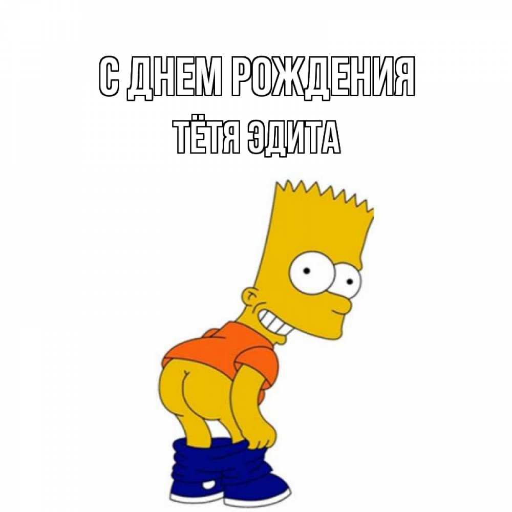 Открытка на каждый день с именем, Тётя-Эдита С днем рождения прикольные поздравления Прикольная открытка с пожеланием онлайн скачать бесплатно 