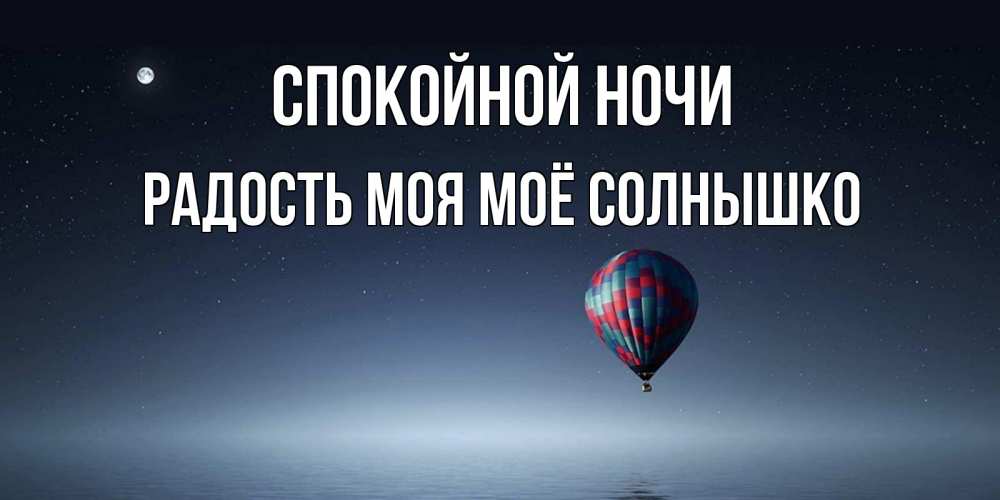 Спокойной ночи наташенька открытка солнышко