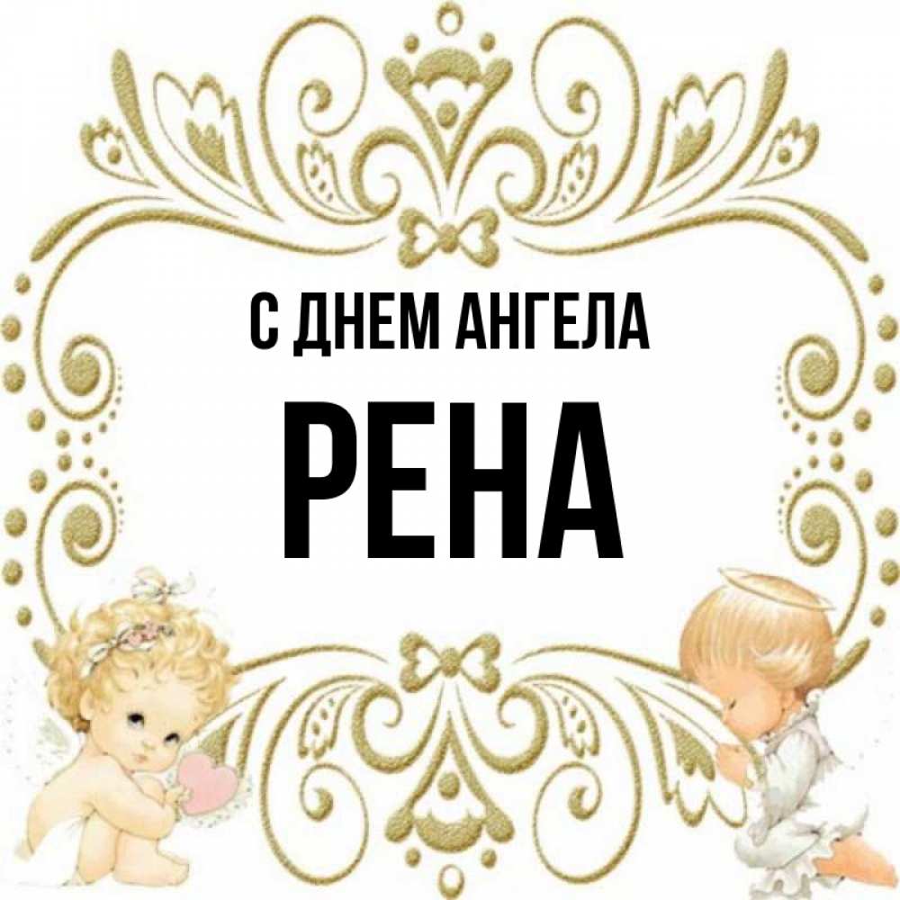 Значение имени рена