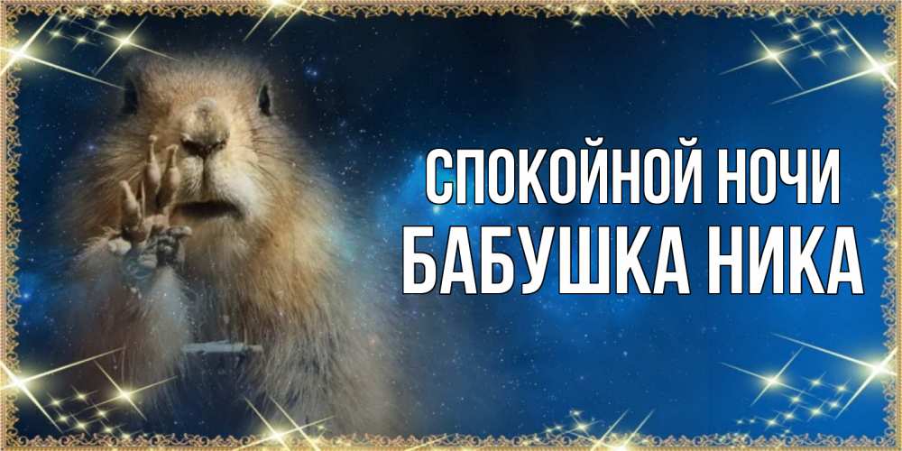 Открытка на каждый день с именем, Бабушка-Ника Спокойной ночи спокойной ночи сладких снов Прикольная открытка с пожеланием онлайн скачать бесплатно 
