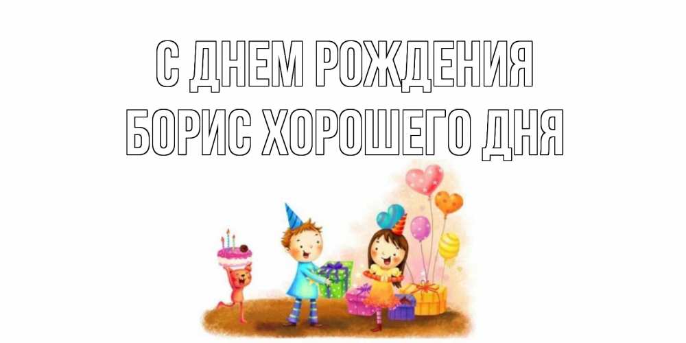 Картинка С днем рождения, Борис хорошего дня