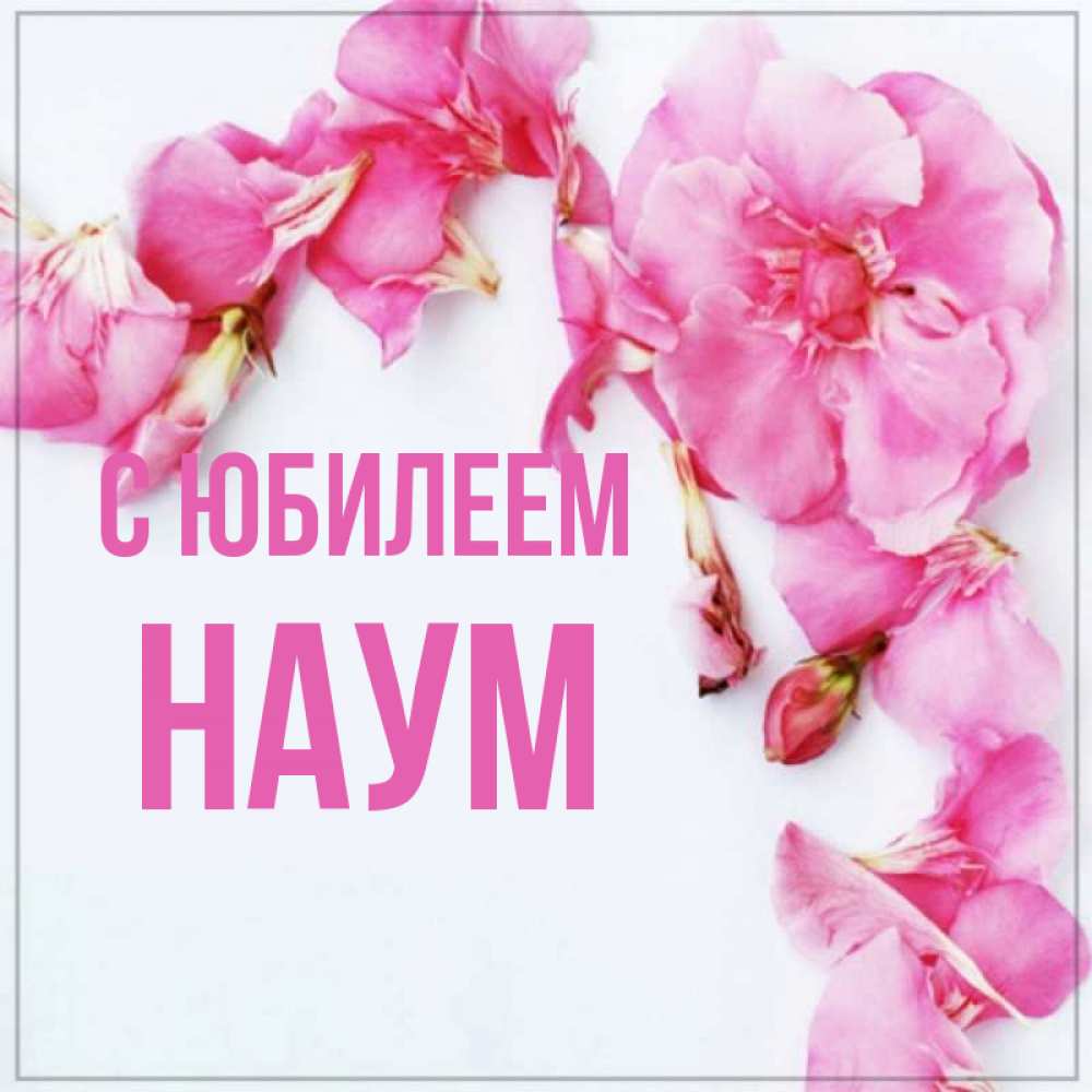 Открытка на каждый день с именем, Наум С юбилеем Красивая открытка для поздравления с днем рождения Прикольная открытка с пожеланием онлайн скачать бесплатно 