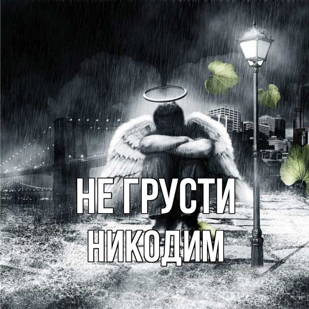 Открытка на каждый день с именем, Никодим Не грусти фонарь и Бруклин Прикольная открытка с пожеланием онлайн скачать бесплатно 