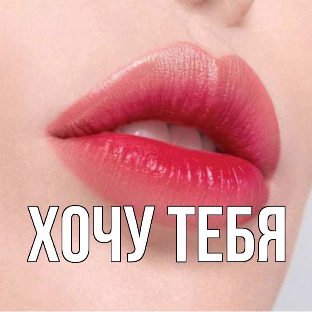 Открытка на каждый день с именем, Хочу-тебя Главная губы зубки и нежная кожа Прикольная открытка с пожеланием онлайн скачать бесплатно 