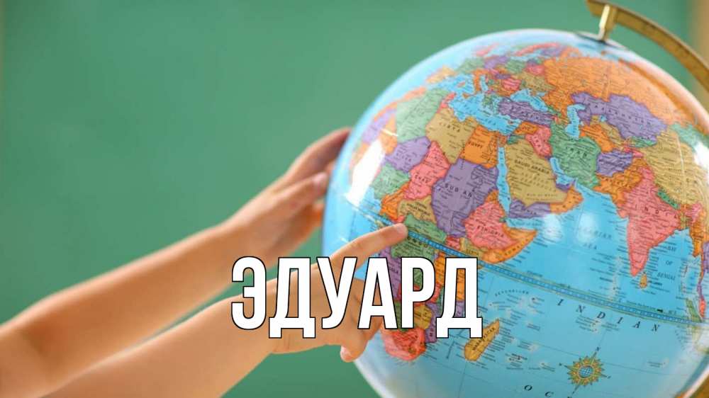 Картинка  с именем , Эдуард