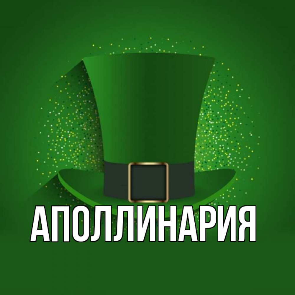 Открытка на каждый день с именем, Аполлинария Главная фокусник Прикольная открытка с пожеланием онлайн скачать бесплатно 