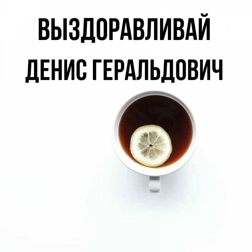 Открытка с именем, Денис Геральдович, Выздоравливай