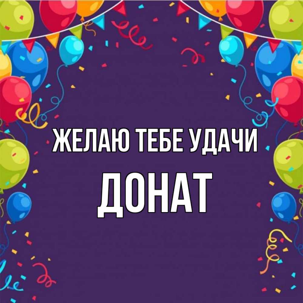 Открытка на каждый день с именем, Донат Желаю тебе удачи шары Прикольная открытка с пожеланием онлайн скачать бесплатно 