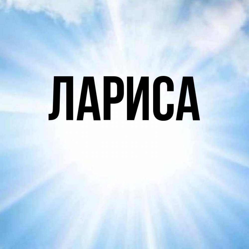 Картинки про ларису