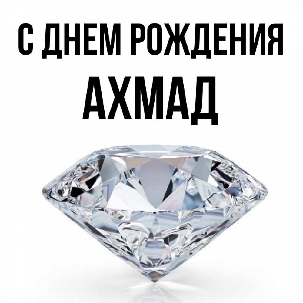 С днем рождения ахмад картинки