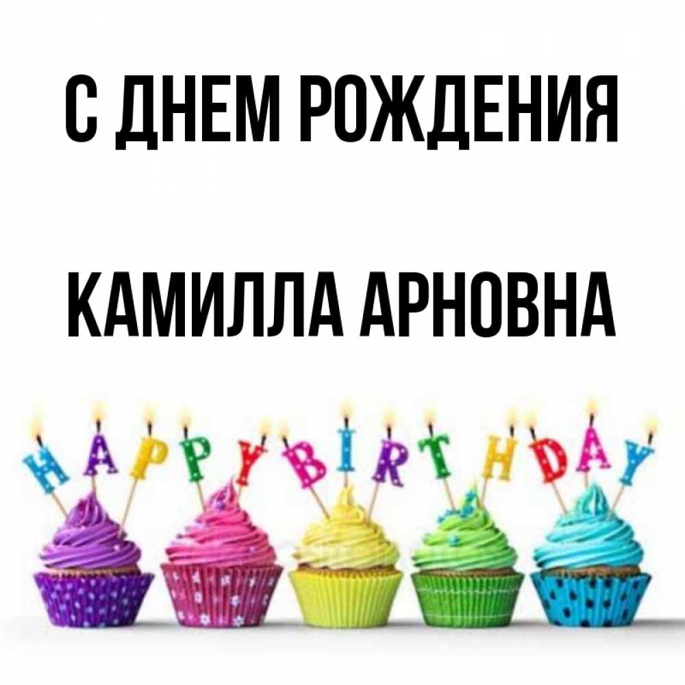 С днем рождения камила картинки