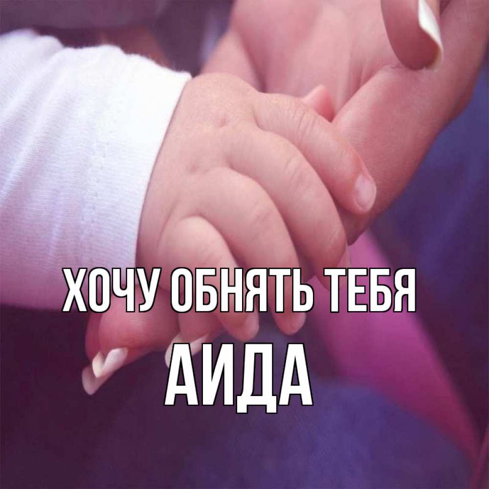 Открытка на каждый день с именем, Аида Хочу обнять тебя мама с ребенком Прикольная открытка с пожеланием онлайн скачать бесплатно 