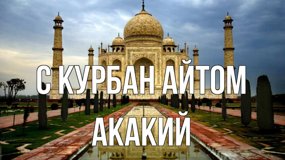 Открытка на каждый день с именем, Акакий С курбан айтом тадж махал Прикольная открытка с пожеланием онлайн скачать бесплатно 