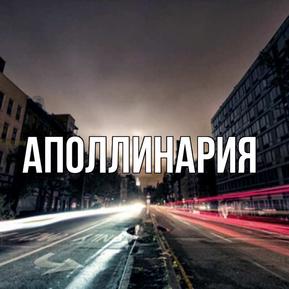 Открытка на каждый день с именем, Аполлинария Главная съемка ночью Прикольная открытка с пожеланием онлайн скачать бесплатно 