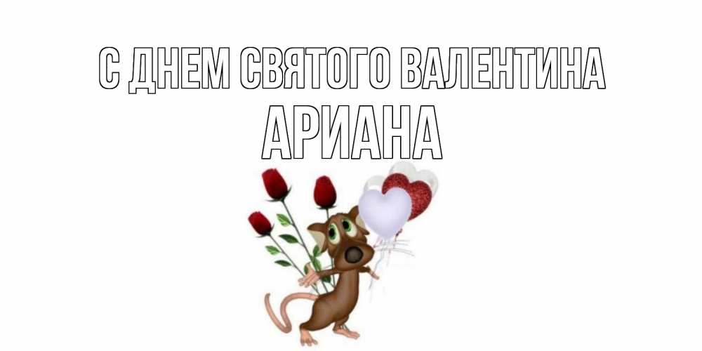 Открытка на каждый день с именем, Ариана С днем Святого Валентина открытки на день святого Валентина для любимой девушки бесплатно онлайн Прикольная открытка с пожеланием онлайн скачать бесплатно 