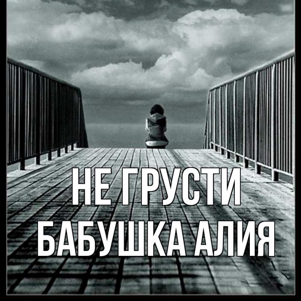 Открытка на каждый день с именем, Бабушка-Алия Не грусти облака пирс забор 1 Прикольная открытка с пожеланием онлайн скачать бесплатно 