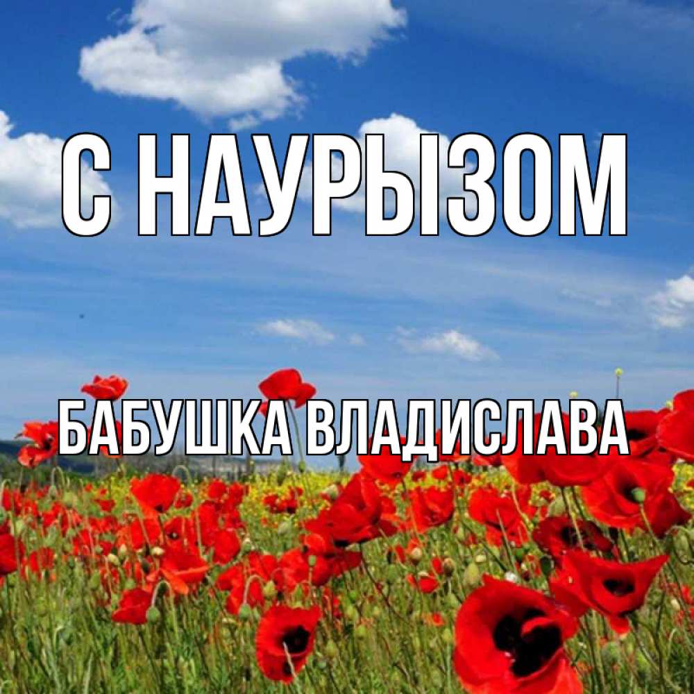 Открытка на каждый день с именем, Бабушка-Владислава С наурызом праздник весны наурыз очень красивая картинка Прикольная открытка с пожеланием онлайн скачать бесплатно 