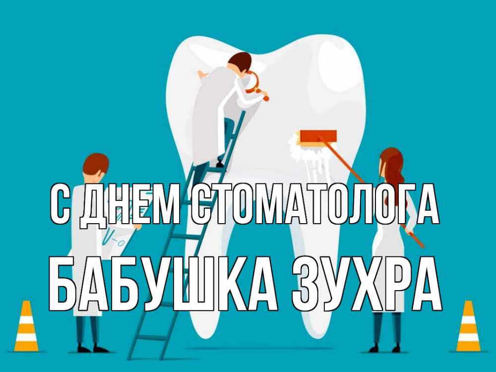 Открытка на каждый день с именем, Бабушка-Зухра С днем стоматолога с днем стоматолога Прикольная открытка с пожеланием онлайн скачать бесплатно 