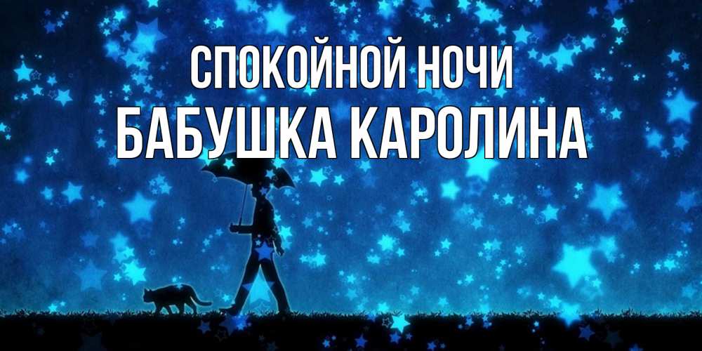 Открытка на каждый день с именем, Бабушка-Каролина Спокойной ночи ночные прогулки с котом под звездами Прикольная открытка с пожеланием онлайн скачать бесплатно 
