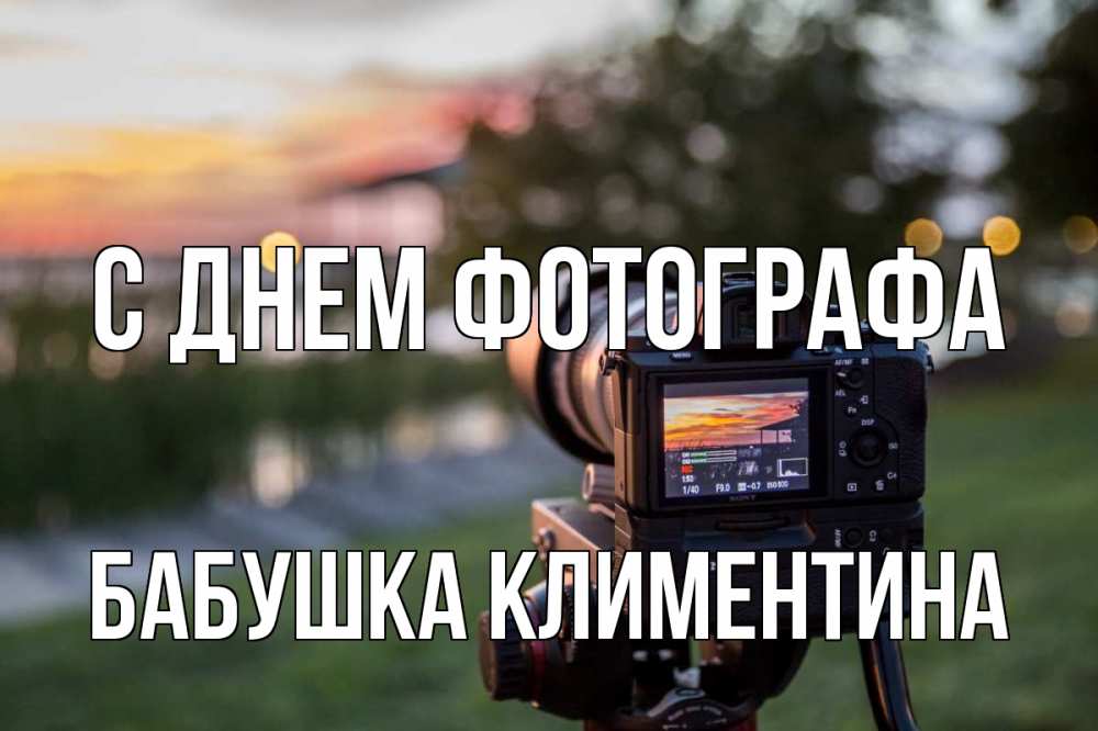 Открытка на каждый день с именем, Бабушка-Климентина С днем фотографа с днем фотографа Прикольная открытка с пожеланием онлайн скачать бесплатно 