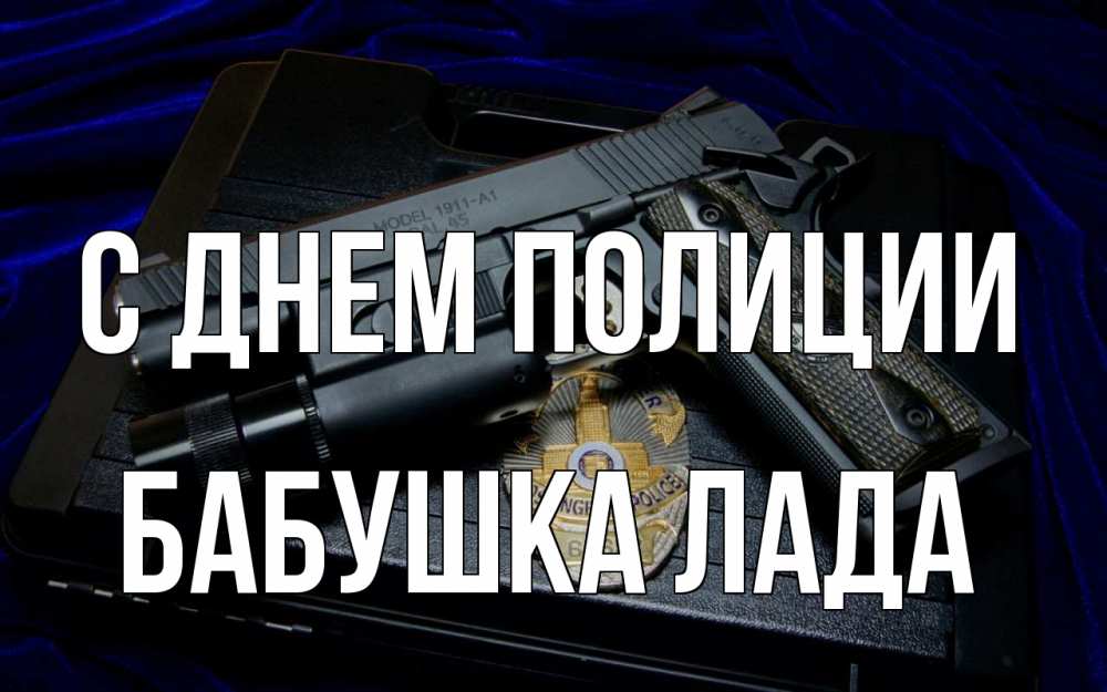 Открытка на каждый день с именем, Бабушка-Лада С днем полиции пистолет Прикольная открытка с пожеланием онлайн скачать бесплатно 
