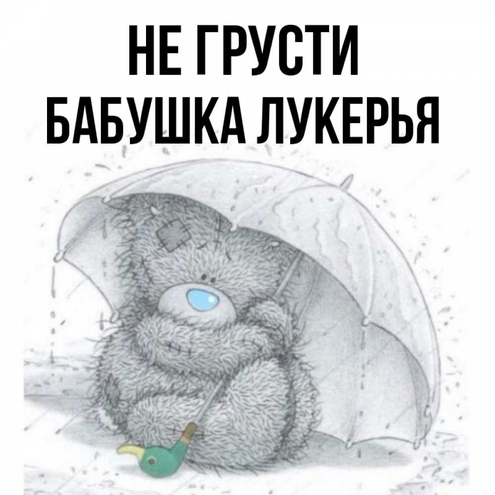 Открытка на каждый день с именем, Бабушка-Лукерья Не грусти спасите мишку Тедди Прикольная открытка с пожеланием онлайн скачать бесплатно 