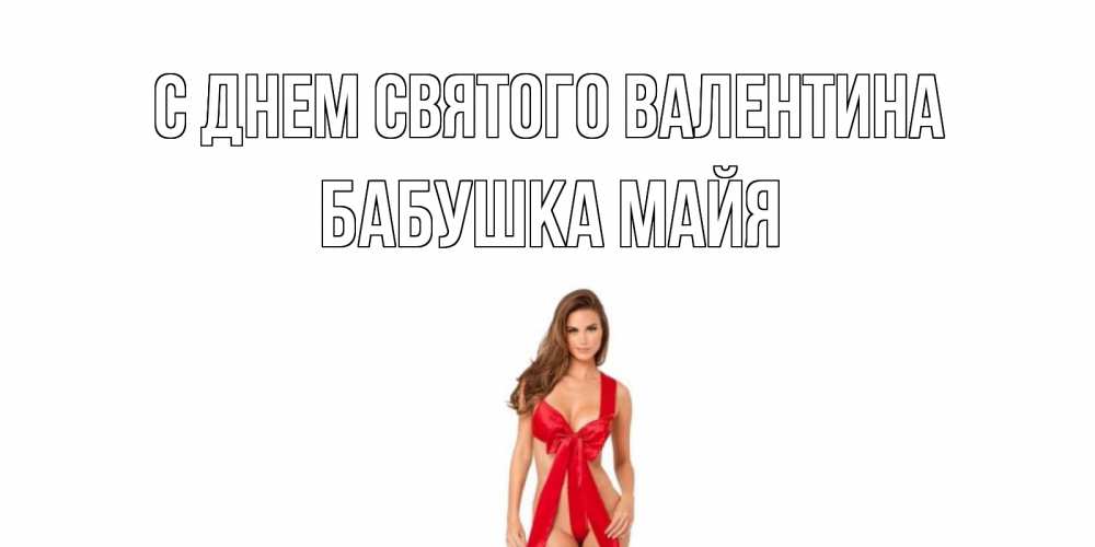 Открытка на каждый день с именем, Бабушка-Майя С днем Святого Валентина с днем Святого Валентина парня поздравить Прикольная открытка с пожеланием онлайн скачать бесплатно 