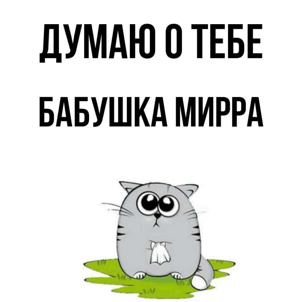 Открытка на каждый день с именем, Бабушка-Мирра Думаю о тебе тоска с платочком Прикольная открытка с пожеланием онлайн скачать бесплатно 