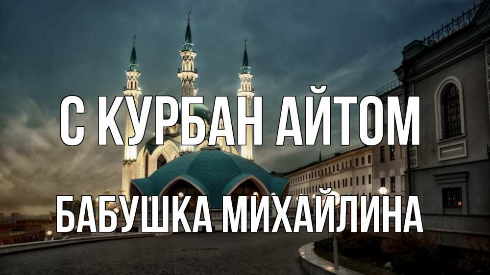 Открытка на каждый день с именем, Бабушка-Михайлина С курбан айтом мечеть Прикольная открытка с пожеланием онлайн скачать бесплатно 
