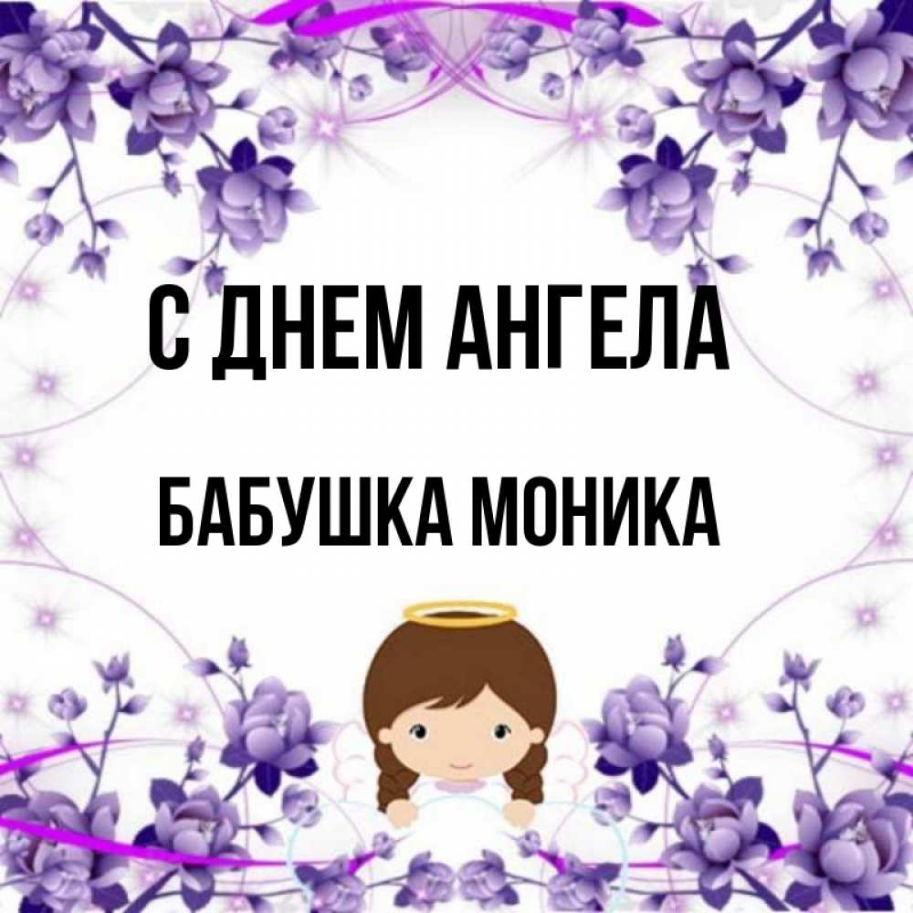 Открытка на каждый день с именем, Бабушка-Моника С днем ангела с именинами в рамочке Прикольная открытка с пожеланием онлайн скачать бесплатно 