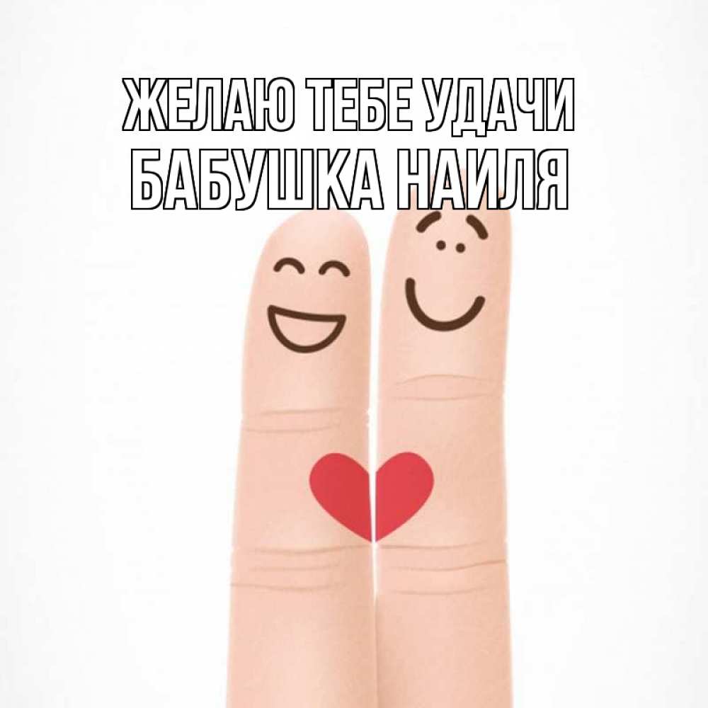 Открытка на каждый день с именем, Бабушка-Наиля Желаю тебе удачи графика Прикольная открытка с пожеланием онлайн скачать бесплатно 