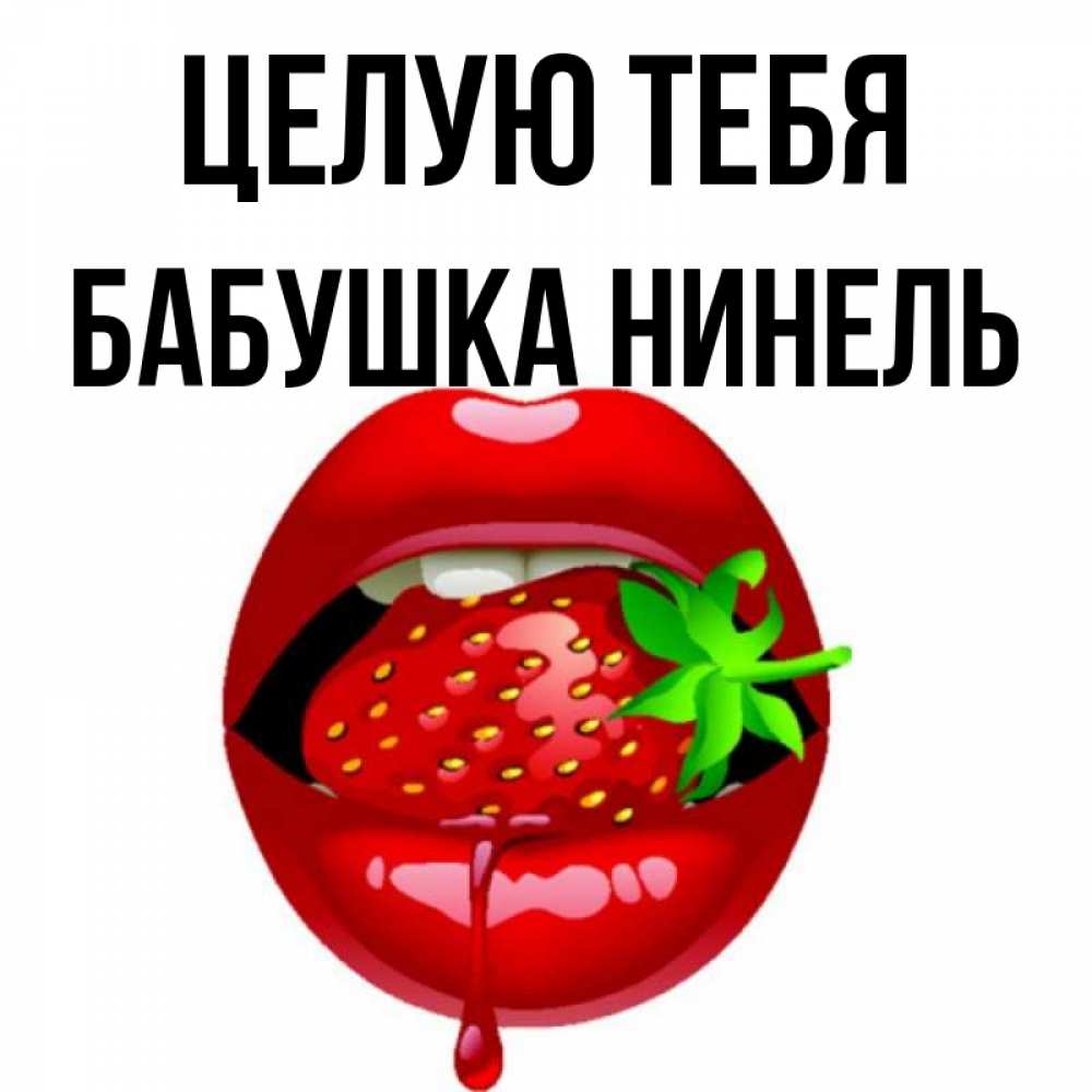 Открытка на каждый день с именем, Бабушка-Нинель Целую тебя открытки с поцелуями Прикольная открытка с пожеланием онлайн скачать бесплатно 
