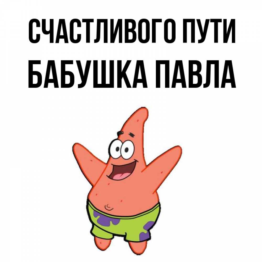 Открытка на каждый день с именем, Бабушка-Павла Счастливого пути желает тебе хорошей дороги Прикольная открытка с пожеланием онлайн скачать бесплатно 