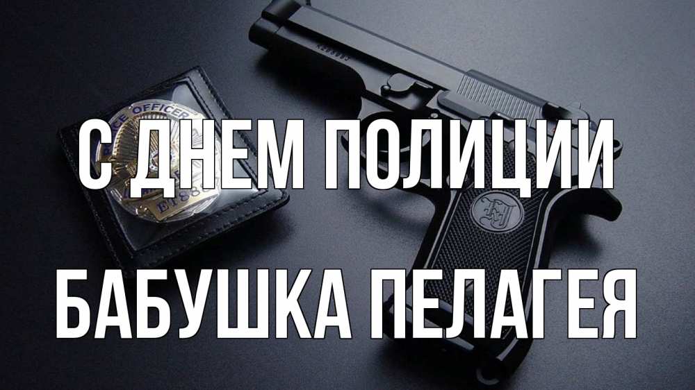 Открытка на каждый день с именем, Бабушка-Пелагея С днем полиции полиция Прикольная открытка с пожеланием онлайн скачать бесплатно 