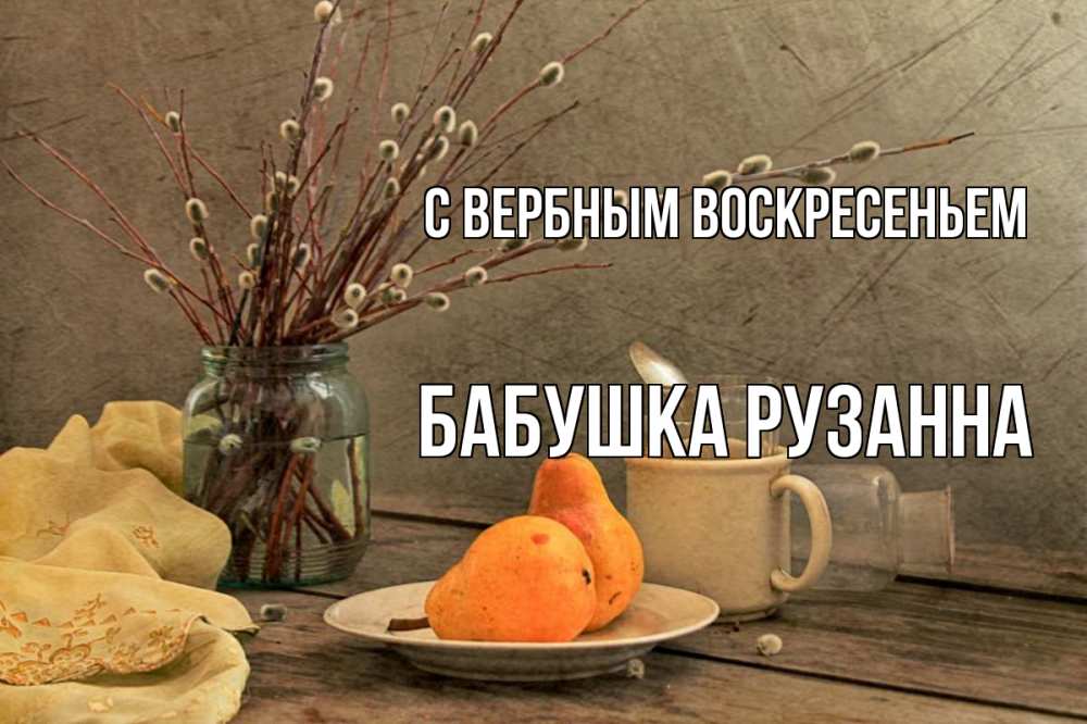 Открытка на каждый день с именем, Бабушка-Рузанна С вербным воскресеньем верба Прикольная открытка с пожеланием онлайн скачать бесплатно 