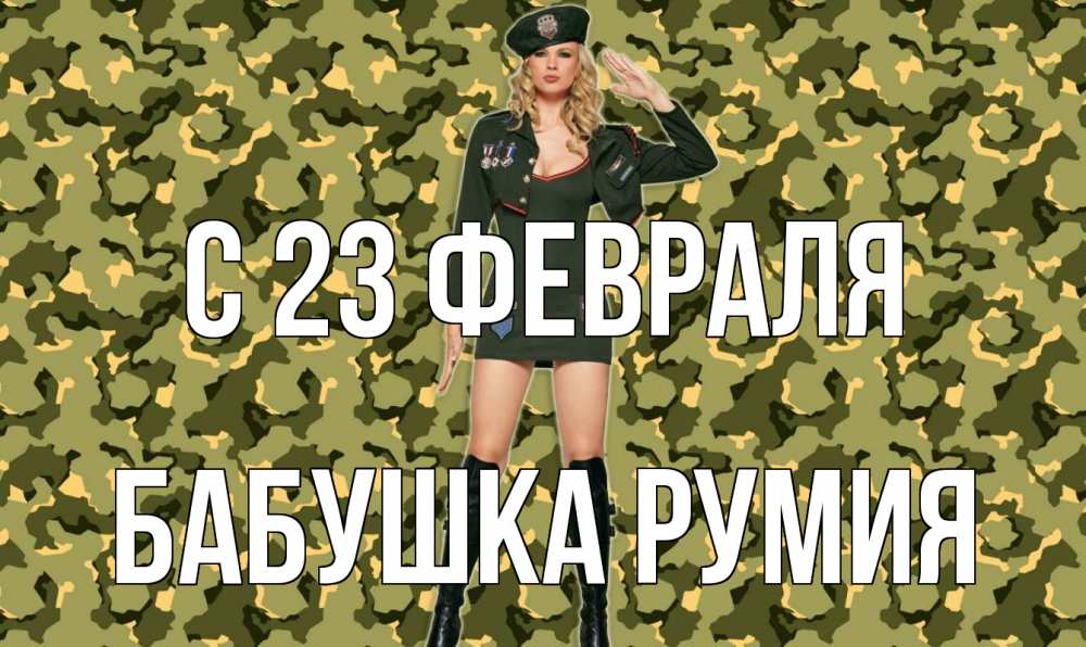Открытка на каждый день с именем, Бабушка-Румия С 23 февраля 23 февраля Прикольная открытка с пожеланием онлайн скачать бесплатно 