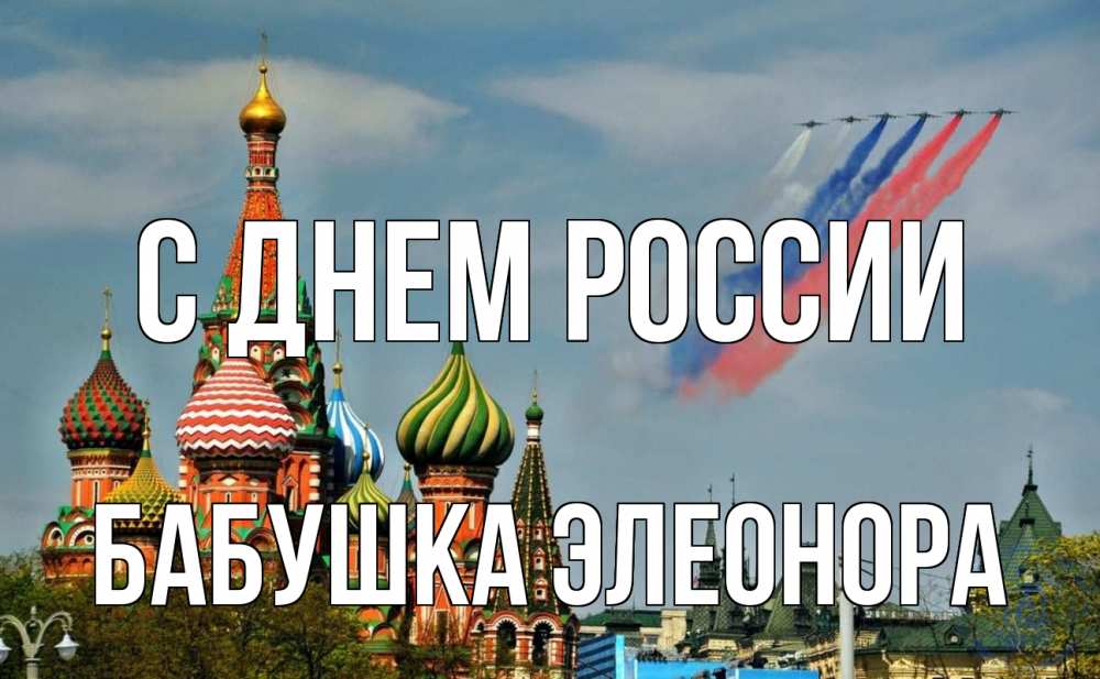 Открытка на каждый день с именем, Бабушка-Элеонора С днем россии С днем России Прикольная открытка с пожеланием онлайн скачать бесплатно 
