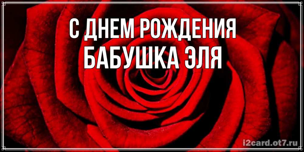 Открытка на каждый день с именем, Бабушка-Эля С днем рождения алая роза Прикольная открытка с пожеланием онлайн скачать бесплатно 