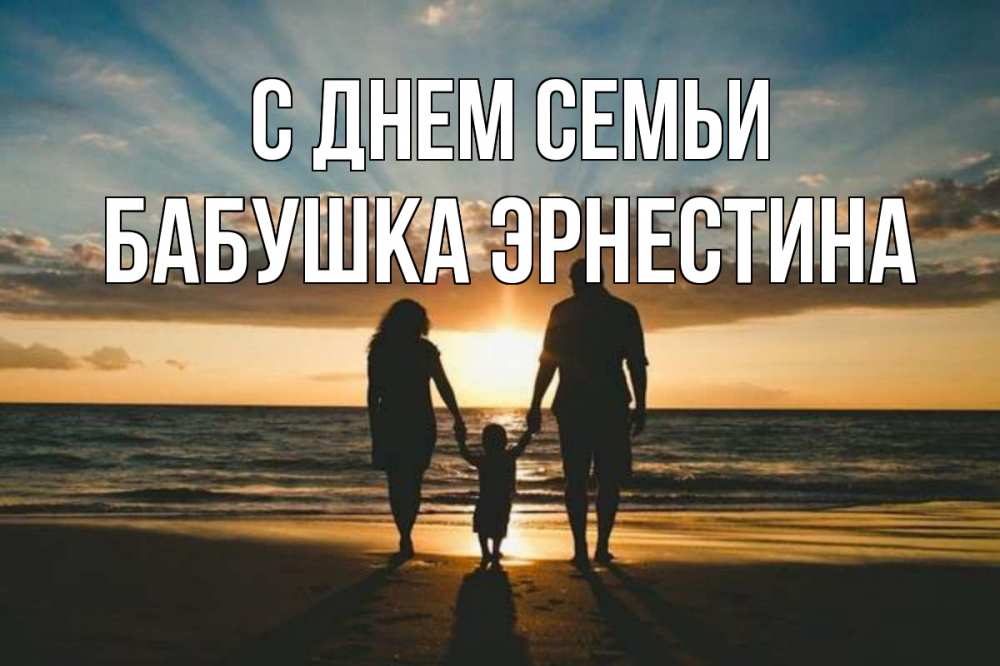 Открытка на каждый день с именем, Бабушка-Эрнестина С днем семьи Море, пляж, закат, семья Прикольная открытка с пожеланием онлайн скачать бесплатно 