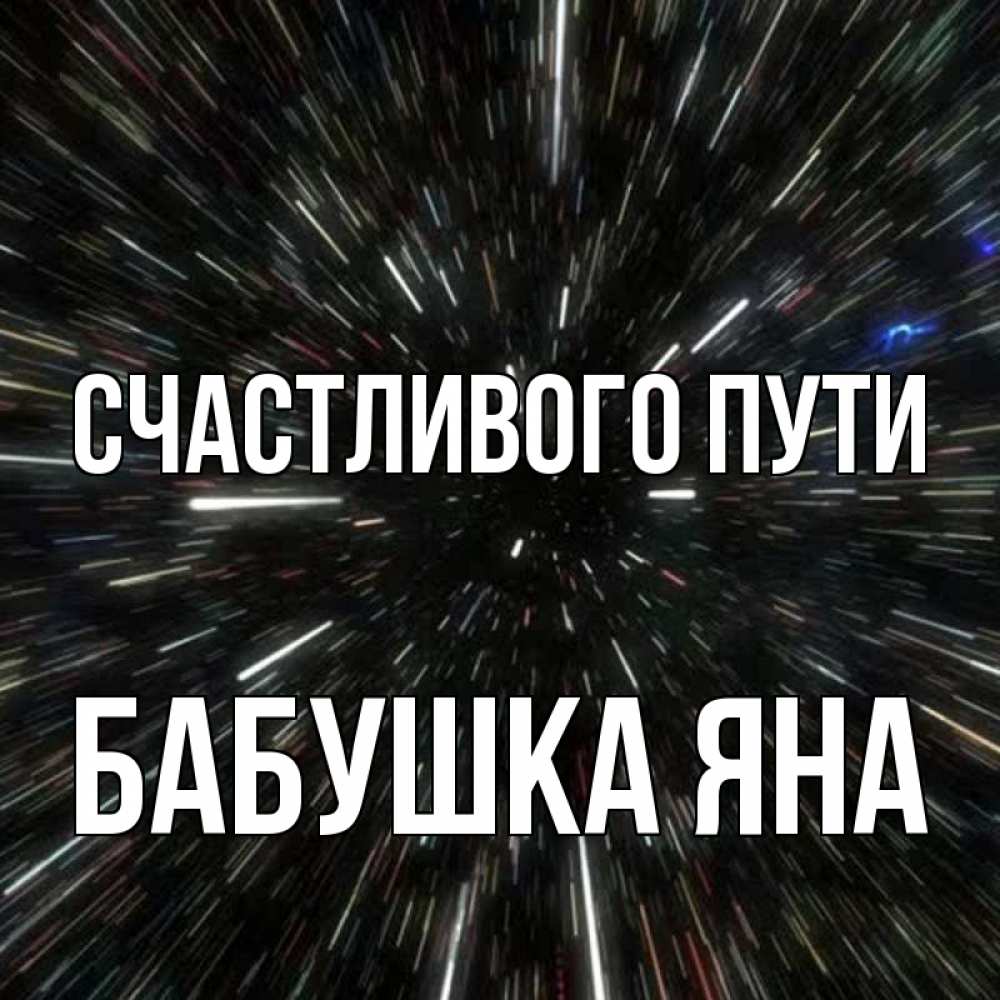 Открытка на каждый день с именем, Бабушка-Яна Счастливого пути туннель Прикольная открытка с пожеланием онлайн скачать бесплатно 