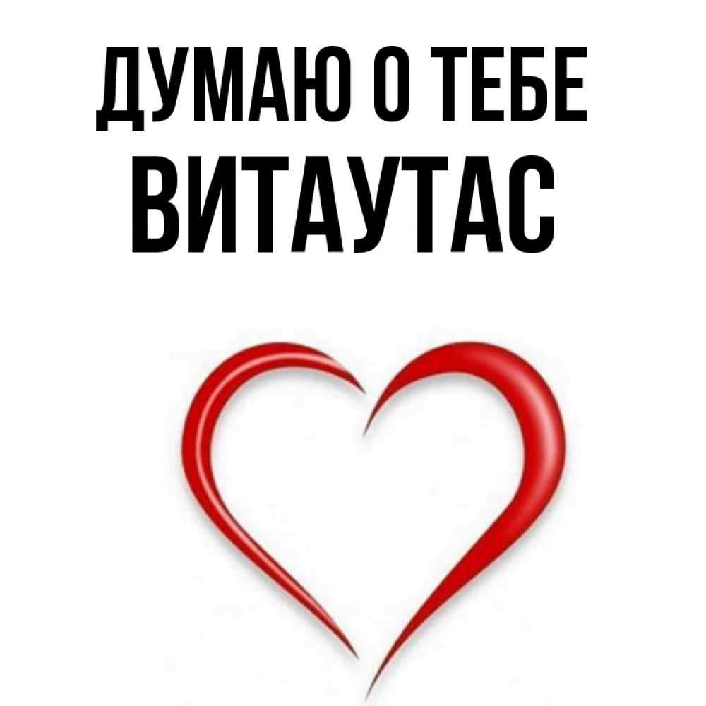Открытка на каждый день с именем, Витаутас Думаю о тебе для возлюбленной Прикольная открытка с пожеланием онлайн скачать бесплатно 
